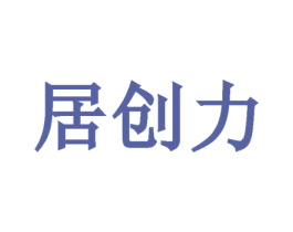居创力 商标图样