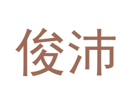 俊沛 商标图样