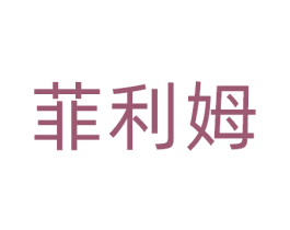 菲利姆 商标图样