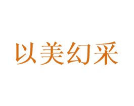 以美幻采 商标图样