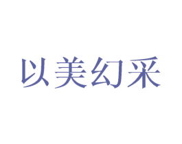 以美幻采 商标图样