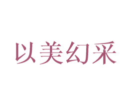 以美幻采 商标图样