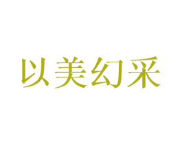 以美幻采 商标图样