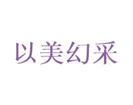 以美幻采 商标图样