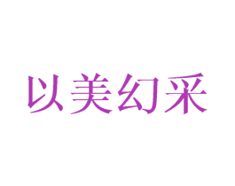 以美幻采 商标图样