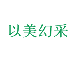 以美幻采 商标图样
