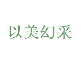 以美幻采 商标图样