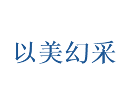 以美幻采 商标图样