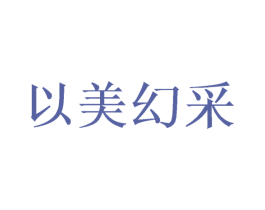 以美幻采 商标图样