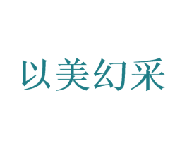 以美幻采 商标图样