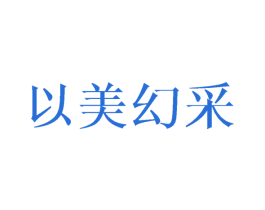 以美幻采 商标图样