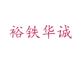 裕铁华诚 商标图样