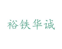 裕铁华诚 商标图样