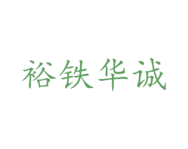 裕铁华诚 商标图样