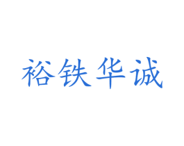 裕铁华诚 商标图样