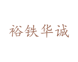 裕铁华诚 商标图样