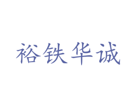 裕铁华诚 商标图样