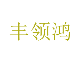 丰领鸿 商标图样