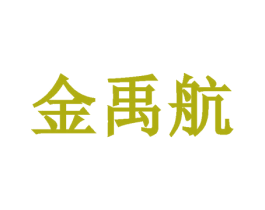 金禹航 商标图样