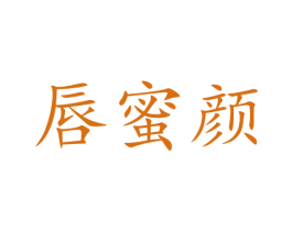 唇蜜颜 商标图样
