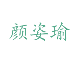 颜姿瑜 商标图样