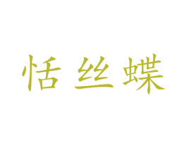 恬丝蝶 商标图样