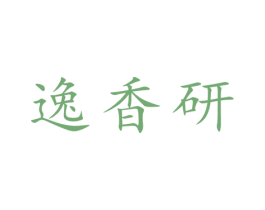 逸香研 商标图样