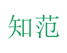 知范 商标图样