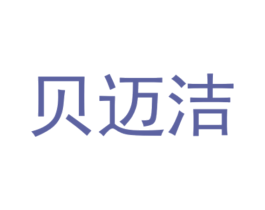 贝迈洁 商标图样