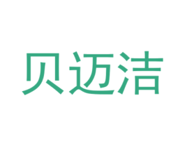 贝迈洁 商标图样