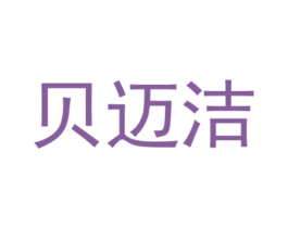贝迈洁 商标图样