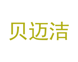 贝迈洁 商标图样