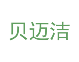 贝迈洁 商标图样