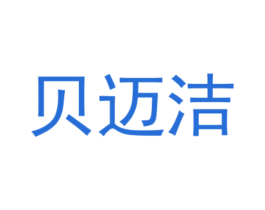 贝迈洁 商标图样