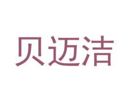 贝迈洁 商标图样