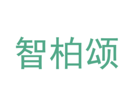 智柏颂 商标图样