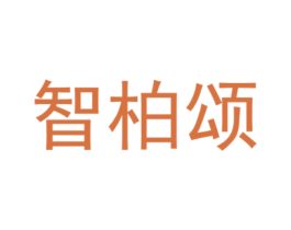 智柏颂 商标图样
