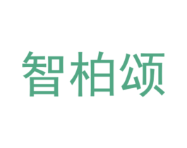 智柏颂 商标图样