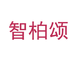 智柏颂 商标图样