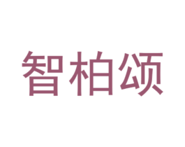 智柏颂 商标图样