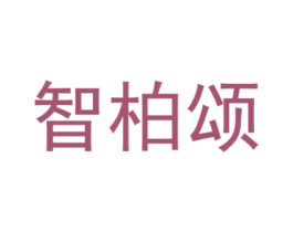 智柏颂 商标图样