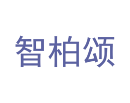 智柏颂 商标图样
