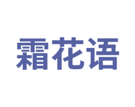 霜花语 商标图样