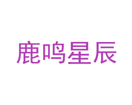 鹿鸣星辰 商标图样