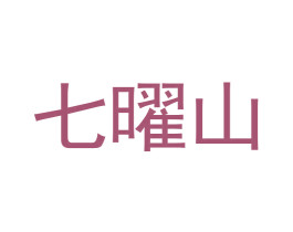 七曜山 商标图样