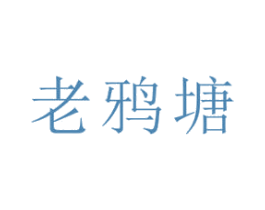 老鸦塘 商标图样