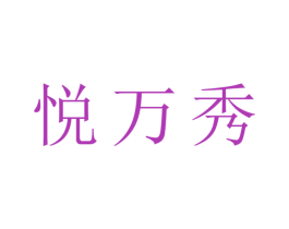 悦万秀 商标图样