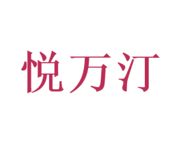 悦万汀 商标图样