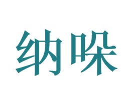 纳哚 商标图样