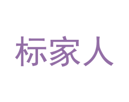 标家人 商标图样